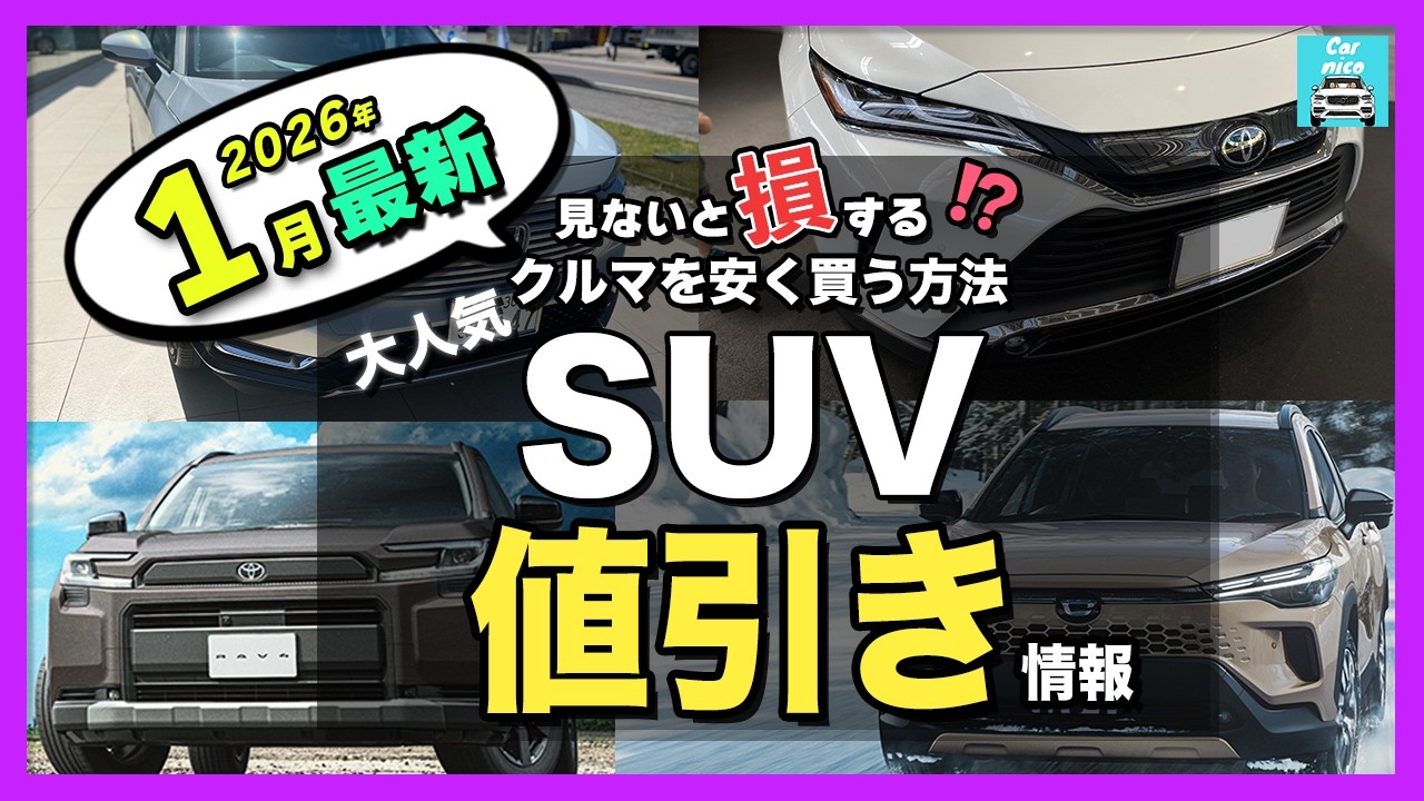 【2026年1月最新】人気SUVの納期＆値引き額を比較｜ハリアー・カローラクロス・RAV4・ヴェゼル・ほか主要モデルを一挙紹介！