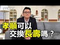 孝順可以交換長壽嗎？｜恩典q u0026a｜洪鉅晰牧師｜恩寵教會