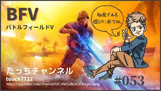 [BF5 PS5] いこう！戦場へ！！ 初見さん参加大歓迎！ #53