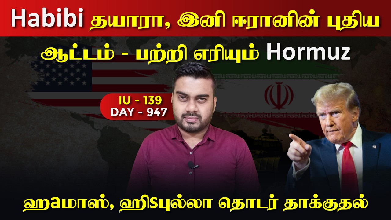 தயாரா? ஈராrனின் புதிய ஆட்டம் ரெடி | IU - 139 | Inside