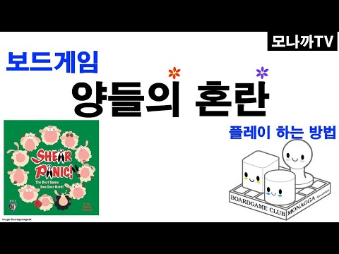 Shear panic boardgame/ 양들의 혼란 간단규칙/ 양자리배치/ 2~4인