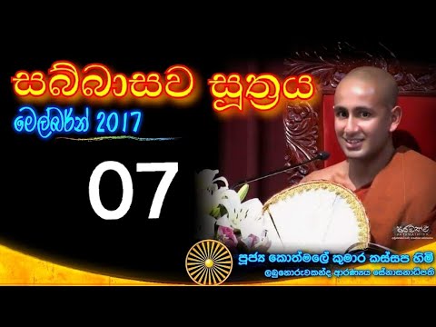 SABBASAWA SUTHRA 07 - Ven. Kothmale Kumara Kassapa thero