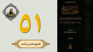 ٥١. الجامع في عقائد ورسائل أهل السنة والأثر | الشيخ عادل بن أحمد image