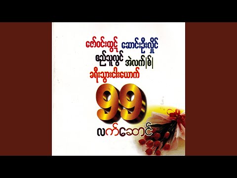 99 Lat Saung