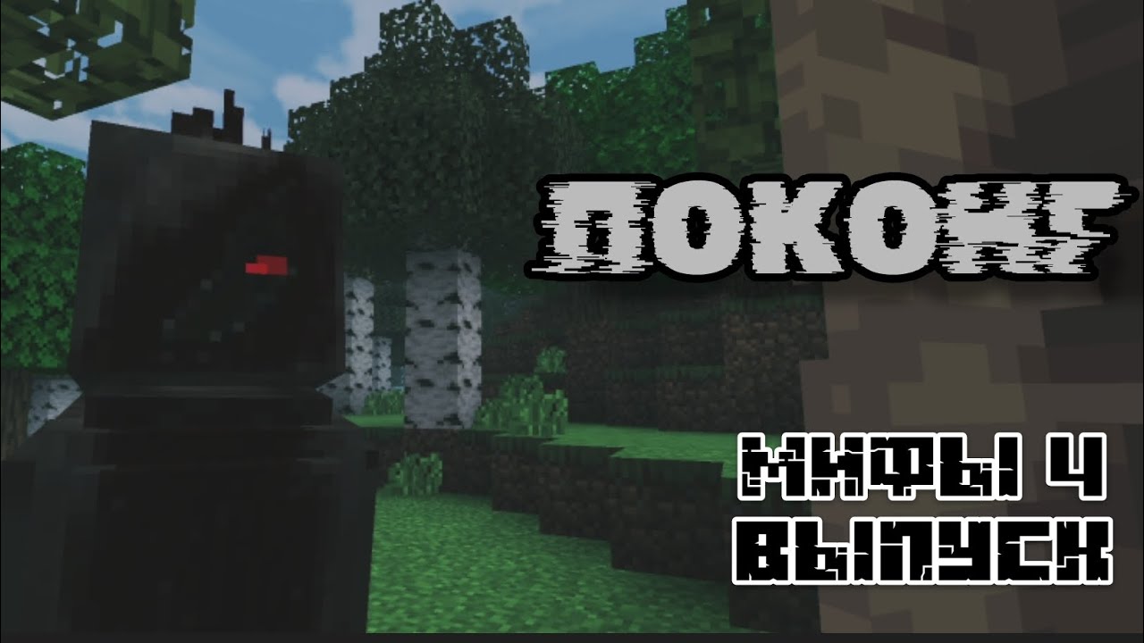 Поконг, Мифы и Легенды в Майнкрафт - 4 выпуск