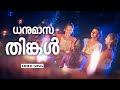 Dhanumasa Thinkal Panchaloham Manoj K Jayan Vani Viswanath Raveendran K S Chithra