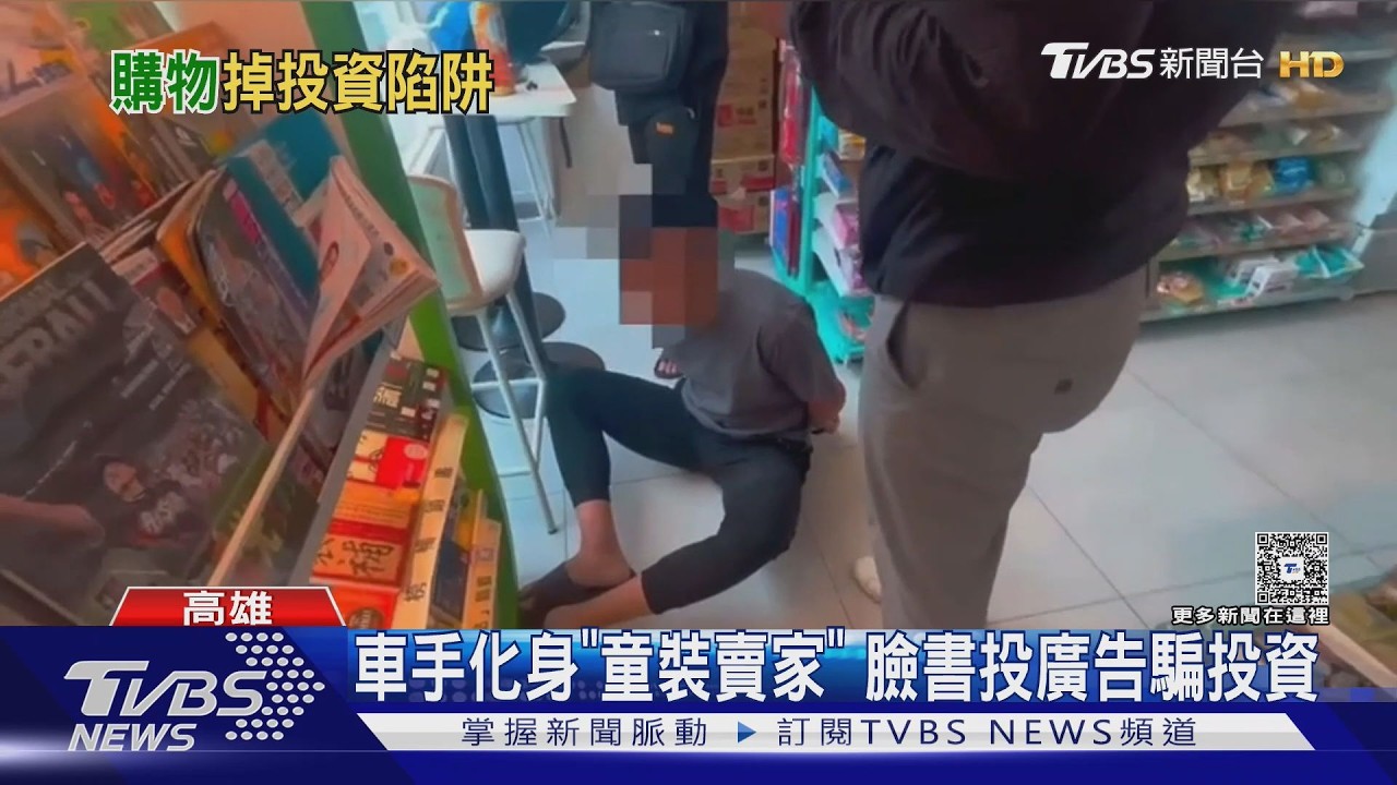 影音／高雄全職奶爸買童裝慘「榨乾400萬家產」　淪詐團肥羊手法曝