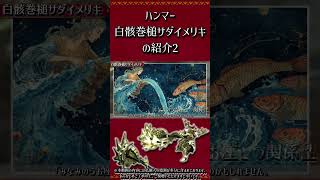 ≪武器紹介≫ハンター：白骸巻槌サダイメリキ　その2【MHXX】　#short #モンハン #mhxx