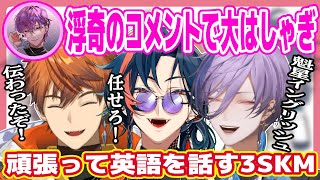 浮奇のために頑張って英語を話す3SKM【にじさんじ/切り抜き/浮奇 ヴィオレタ/魁星/北見遊征/榊ネス/3SKM/雑談/ENG SUB】