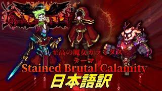 【Terraria】Stained Brutal Calamity 日本語翻訳なCalamity