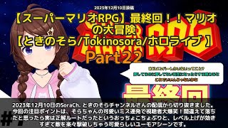 【SoraCh. ときのそらチャンネル】「そらちゃんの可愛いミス連発で視聴者爆笑」 part22