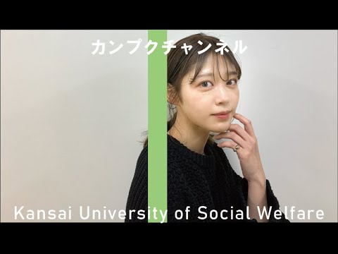 【関西福祉大学】カンプクチャンネル 第３回 2022/1/13