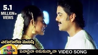 Eduruleni Manishi Telugu Movie Songs  Enadaina Anu