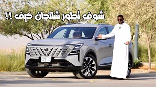 شانجان CS75 بلس 2026 ايش هالتطور بالصناعة