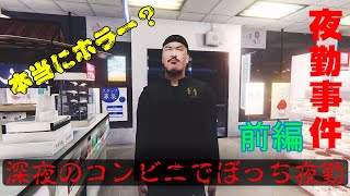 本当にホラー？！女子1人で【夜勤事件】実況プレイ-前編