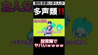- 【多声類】個性派歌い手5人が色々な歌い方で『転生林檎/ピノキオピー』歌ってみたら超覚醒したwwwwwwwww【すたぽら】#shorts