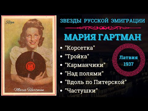 Мария ГАРТМАН, "КОРСЕТКА". Эмигрантские песни. Записи 1930-х гг.