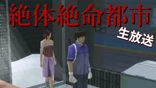 #2 極限のサバイバル？【絶体絶命都市】