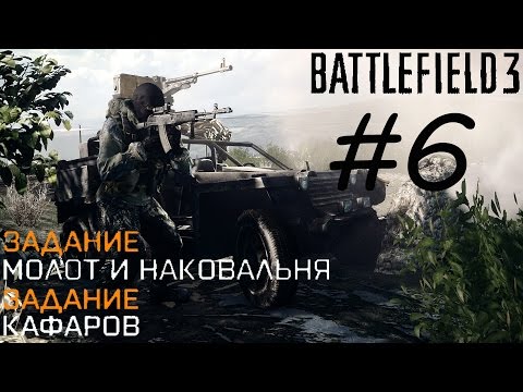Battlefield 3 Прохождение на русском без комментариев №6 Молот и наковальня \ Кафаров