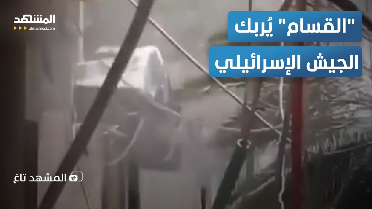 كمين ناري في خان يونس.. كتائب "القسام" تُفجر المواجهة! - المشهد تاغ