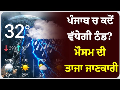 ਪੰਜਾਬ ਚ ਕਦੋਂ ਵੱਧੇਗੀ ਠੰਡ? ਮੌਸਮ ਦੀ ਤਾਜਾ ਜਾਣਕਾਰੀ ।