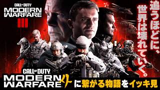 【MWIII】MW4に繋がるストーリー！全話イッキ見！【Call of Duty】【Modern Warfare III】【Modern Warfare 4】【ゆきちGAMES】