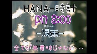 サウンドノベル【HANA-時計 PM8:00 ー涙雨ー】女性実況