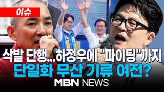 [이슈] 박민식 "한동훈 보수의 배신자"...단일화 물 건너가나? / 불꽃 튀는 부산 북갑...'거물 지지 경쟁' | MBN NEWS