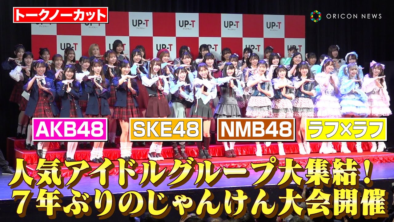 AKB48グループ恒例の“じゃんけん大会”が7年ぶりに開催！ SKE48・NMB48・ラフ×ラフら人気アイドルが大集結！　「UP-T 新CM発表会見」