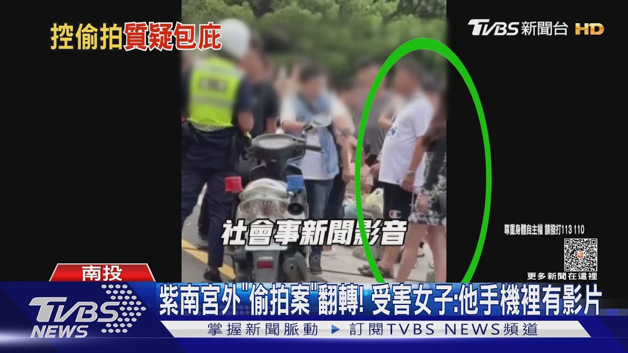 紫南宮外「偷拍案」翻轉!受害女子:他手機裡有影片