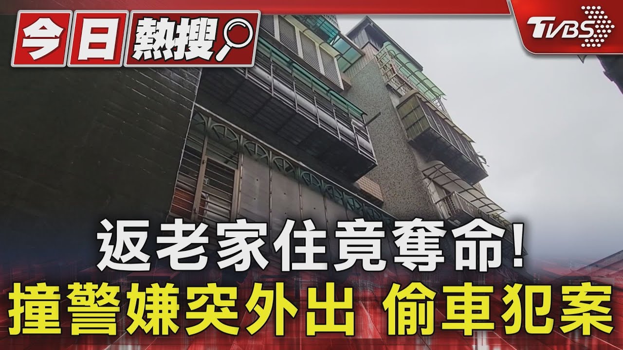 返老家住竟奪命！撞警嫌突外出　偷車犯案