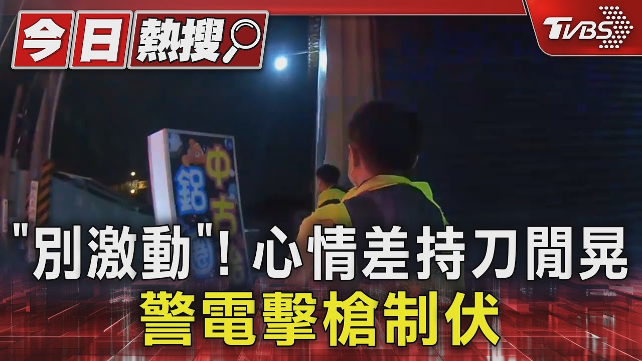「別激動」!心情差持刀閒晃 警電擊槍制伏