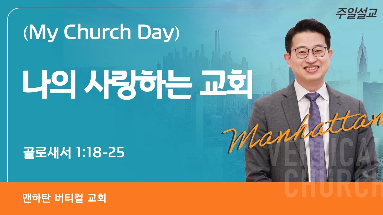 [My Church Day] 나의 사랑하는 교회