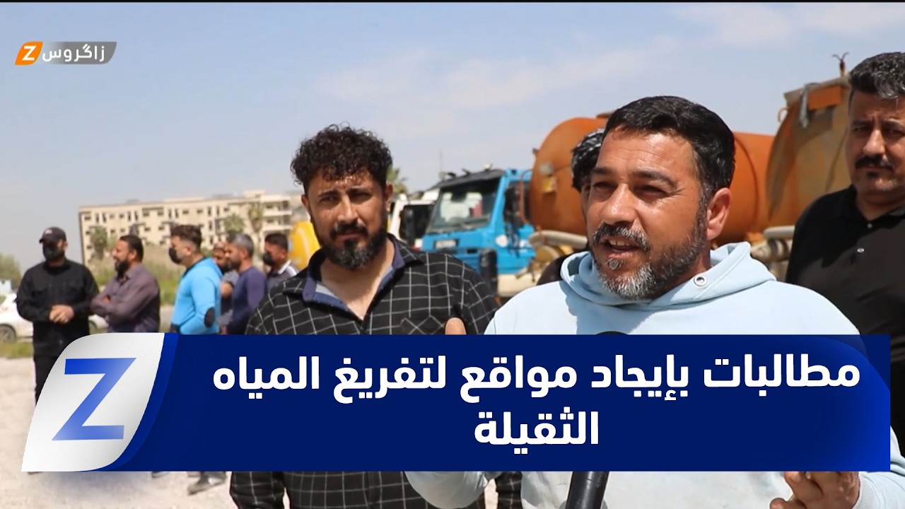 فيديو | نينوى.. أصحاب سيارات المياه الثقيلة يطالبون بتوفير مواقع مخصصة لتفريغ حمولاتهم