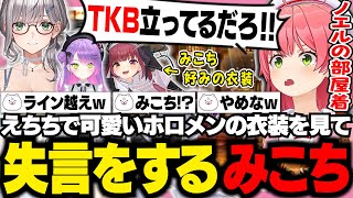 ノエルの部屋着を好きな理由が欲望に忠実すぎるみこち【ホロライブ/切り抜き/さくらみこ】