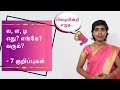 ல்,ள்,ழ் எது எங்கே வரும்? | ல ள ழ எழுத்துப் பிழைகள் | 7 Tips to reduce spelling mistakes in Tamil