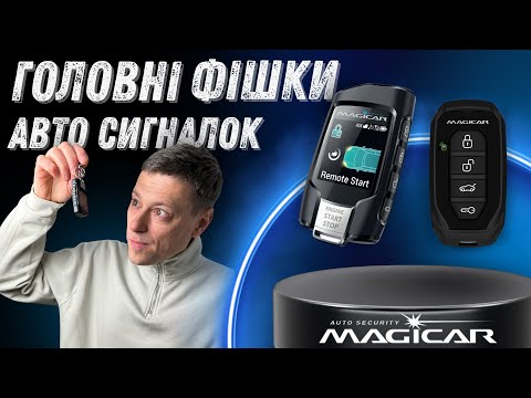 Автомобильная сигнализация от Magicar | Обзор