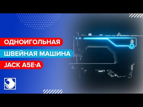 JACK A5E-A (A.M.H) - Промышленная швейная машина • Раскройте потенциал всех видов тканей