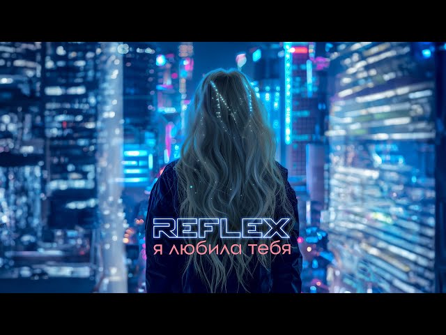 Reflex - Я Любила Тебя (Acapella)