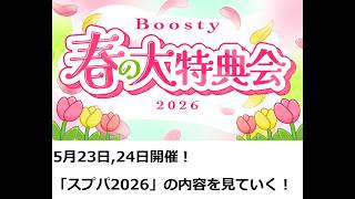 【#スプパ2026】NGT48「Boosty Spring Party2026」詳細発表！