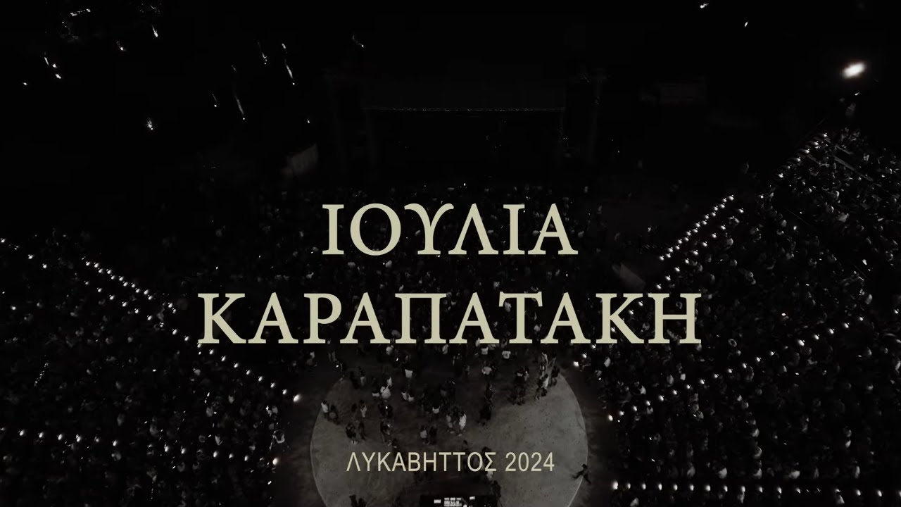 Ιουλία Καραπατάκη Λυκαβηττός 2024 (After Movie)