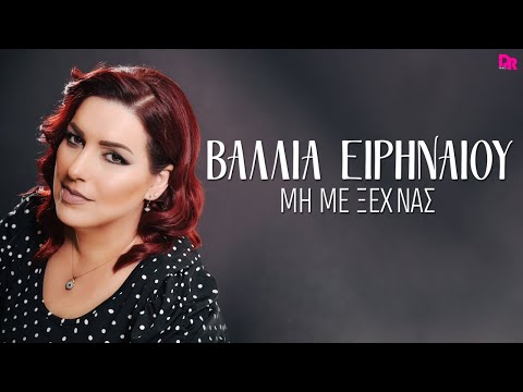 Vallia Eirinaiou - Mi Me Ksexnas  (Official Video Lyric)