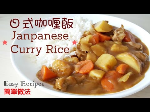 簡單日式豬肉咖喱飯