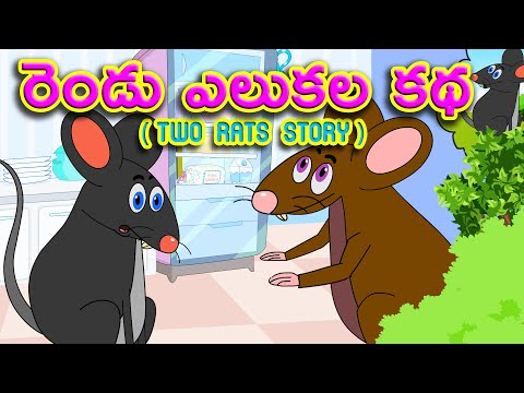 TWO RATS STORY | రెండు ఎలుకల కథ | pedarasi peddamma kathalu | Bed Time Stories In Telugu
