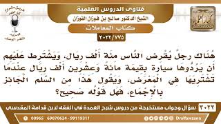 صورة [775 -3022] رجل يقرض الناس ١٠٠ ألف ريالا ويشترط عليهم أن يردوها سيارة بقيمة ١٢٠ ألف ريالا فما الحكم؟