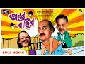 Antar Bahir - Bengali Comedy Movie | Satabdi Roy | Chinmoy Roy | Utpal Dutt | Full HD