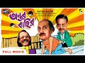 Antar Bahir Bengali Comedy Movie Satabdi Roy Chinmoy Roy Utpal Dutt Full HD