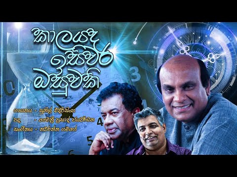 Kaalayada Isiwara Osuwaki  කාලයද ඉසිවර ඔසුවකි - Sunil Edirisinghe