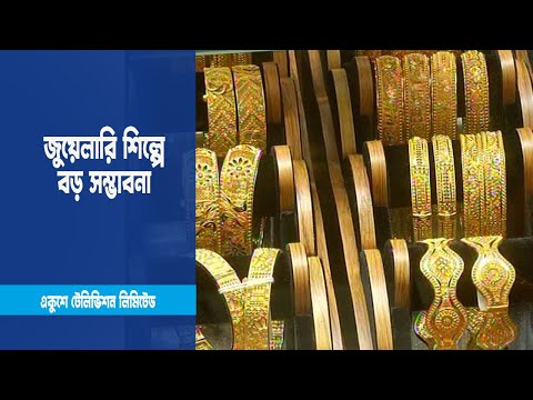 জুয়েলারি-খাতের বিকাশের সুযোগ রয়েছে