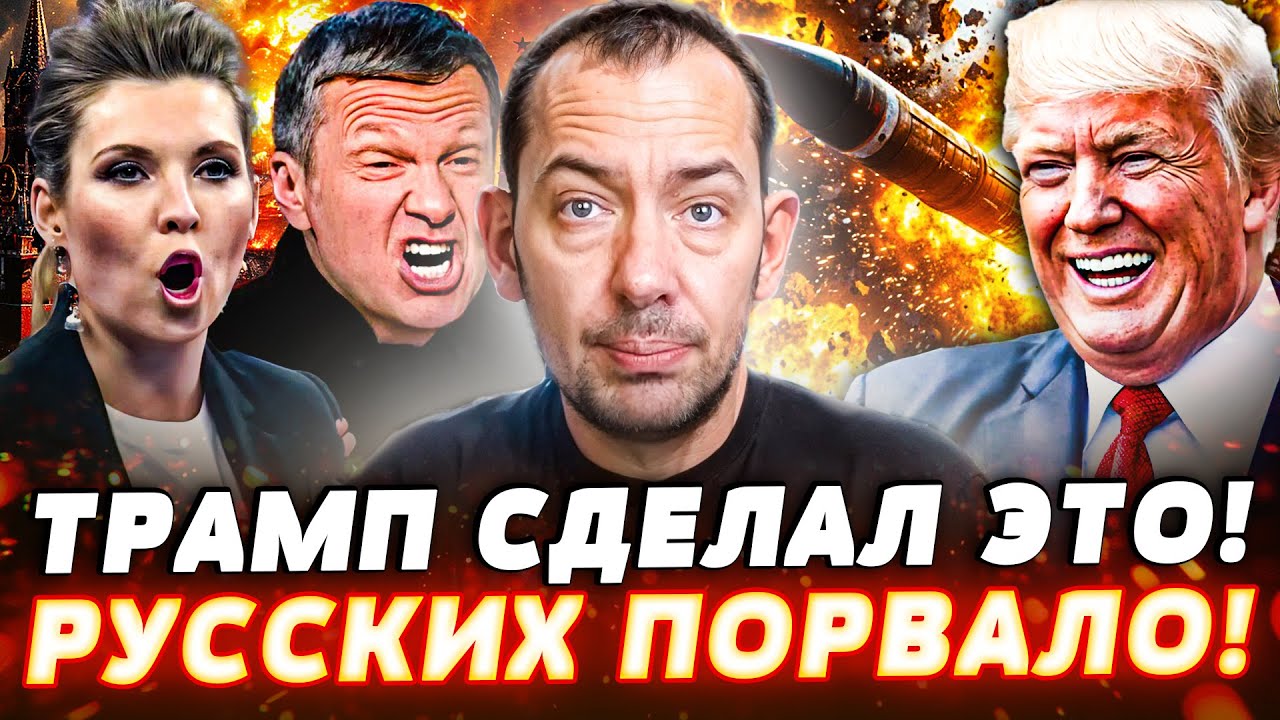 😈ЭТО РВЁТ СЕТЬ! СКАНДАЛЬНОЕ ЗАЯВЛЕНИЯ ТРАМПА! СОЛОВЬЕВА РАЗОРВАЛО В КЛОЧЬЯ!